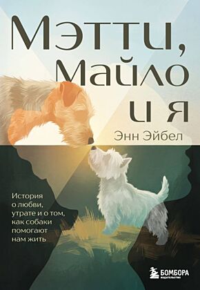 Мэтти, Майло и я. История о любви, утрате и том, как собаки помогают нам жить (мягк.обл.)