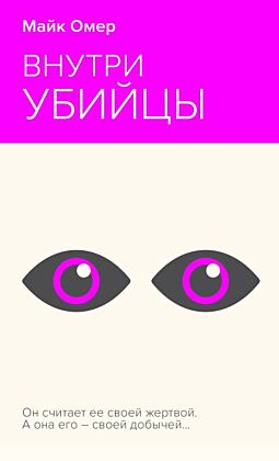 Внутри убийцы (мягк.обл.)