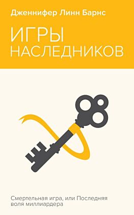 Игры наследников (мягк.обл.)