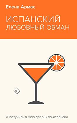 Испанский любовный обман (мягк.обл.)