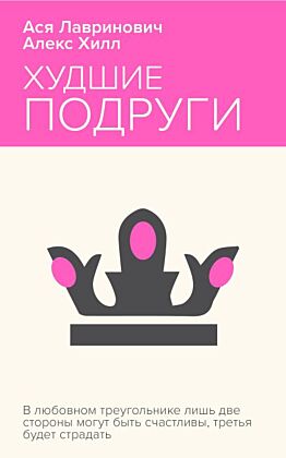 Худшие подруги (мягк.обл.)