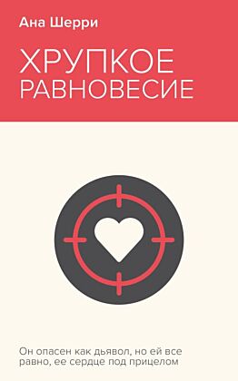 Хрупкое равновесие. Книга 1 (мягк.обл.)