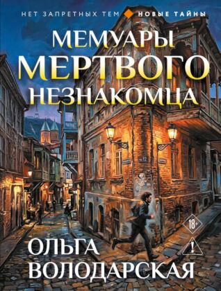 Мемуары мертвого незнакомца (мягк.обл.)