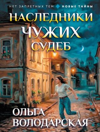 Наследники чужих судеб (мягк.обл.)