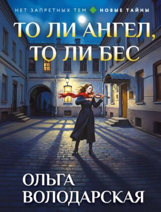 То ли ангел, то ли бес (мягк.обл.)