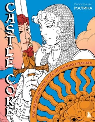 CASTLE CORE. Раскраска для тех, кого не нужно спасать (мягк.обл.)