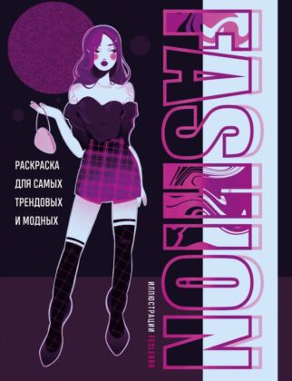 Fashion. Раскраска для самых трендовых и модных (мягк.обл.)