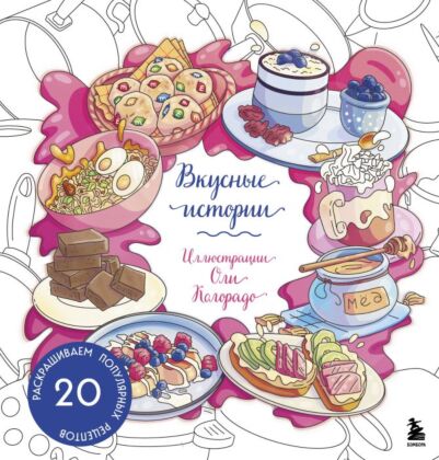 Вкусные истории. Раскрашиваем 20 популярных рецептов (мягк.обл.)