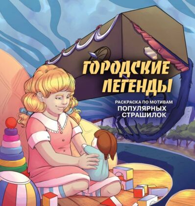 Городские легенды. Раскраска по мотивам популярных страшилок (мягк.обл.)