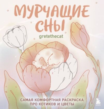 Мурчащие сны. Самая комфортная раскраска про котиков и цветы (мягк.обл.)