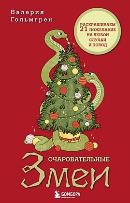 Очаровательные змеи. Раскрашиваем 21 пожелание на любой случай и повод (мягк.обл.)