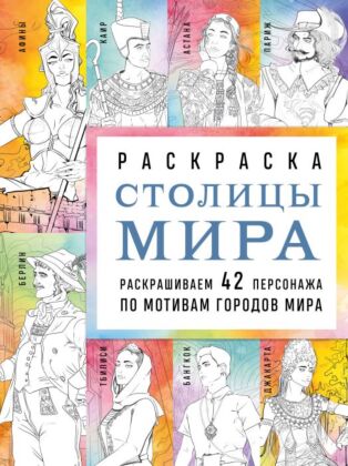 Столицы мира. Раскраска. Раскрашиваем 42 персонажа по мотивам городов мира (мягк.обл.)