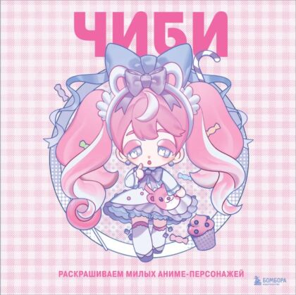 Чиби. Раскрашиваем милых аниме-персонажей (мягк.обл.)