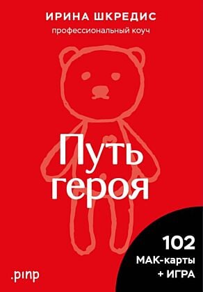 Метафорические ассоциативные карты «Путь героя» (мягк.обл.)