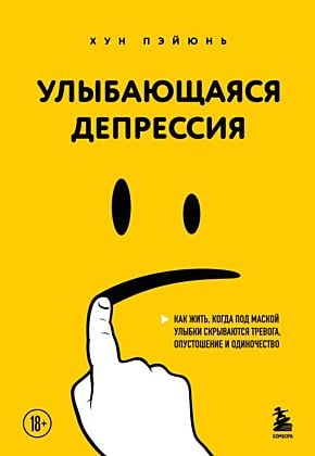 Улыбающаяся депрессия. Как жить, когда под маской улыбки скрываются тревога, опустошение и одиночество (мягк.обл.)