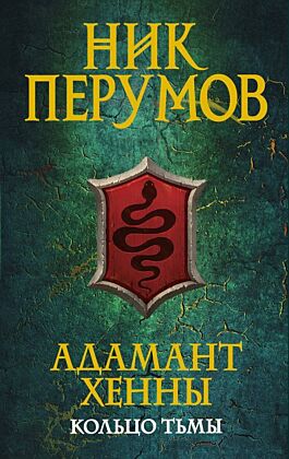 Адамант Хенны (мягк.обл.)