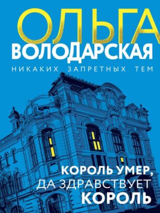 Король умер, да здравствует король (мягк.обл.)