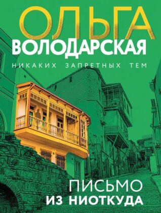 Письмо из ниоткуда (мягк.обл.)