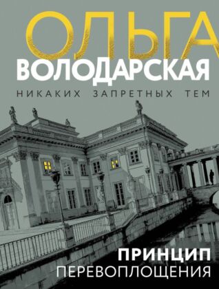 Принцип перевоплощения (мягк.обл.)