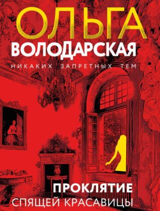 Проклятие Спящей красавицы (мягк.обл.)