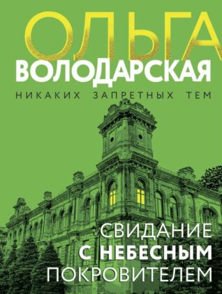 Свидание с небесным покровителем (мягк.обл.)
