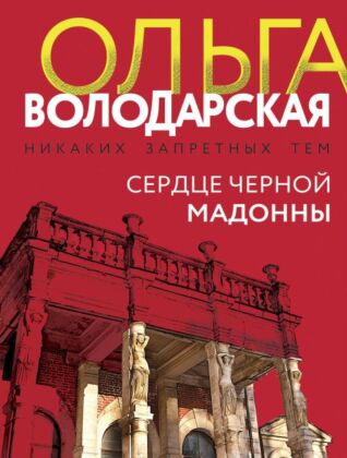Сердце Черной Мадонны (мягк.обл.)