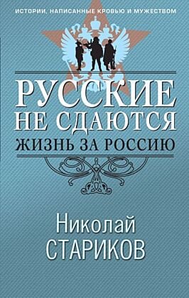 Русские не сдаются: жизнь за Россию