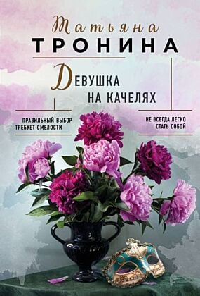 Девушка на качелях (мягк.обл.)