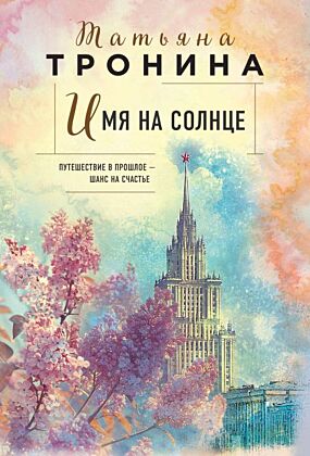 Имя на солнце (мягк.обл.)