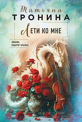 Лети ко мне (мягк.обл.)