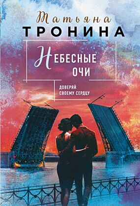 Небесные очи (мягк.обл.)