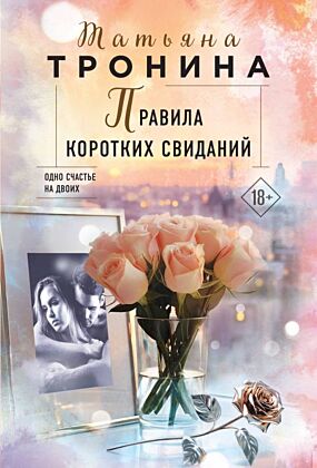 Правила коротких свиданий (мягк.обл.)