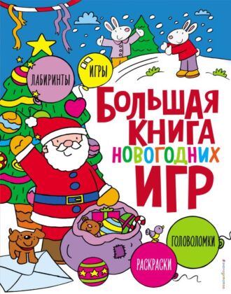 Большая книга новогодних игр (мягк.обл.)