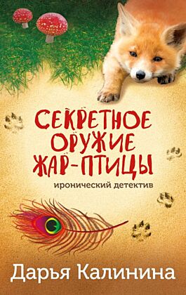 Секретное оружие Жар-птицы (мягк.обл.)