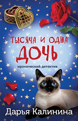 Тысяча и одна дочь (мягк.обл.)