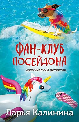 Фан-клуб Посейдона (мягк.обл.)