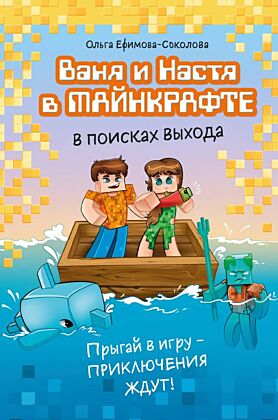 Ваня и Настя в Майнкрафте. В поисках выхода