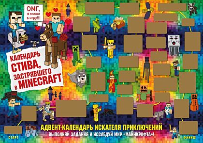 Адвент-календарь Стива, застрявшего в Minecraft. Выполняй задания и исследуй мир Майнкрафт! (294х418 мм) (мягк.обл.)