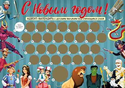 С Новым годом! Детский адвент-календарь с мультфильмами под стирающимся слоем (294х418 мм) (мягк.обл.)