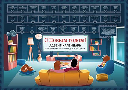 С Новым годом! Семейный адвент-календарь с фильмами, мультиками и сказками под стирающимся слоем (294х418 мм) (мягк.обл.)