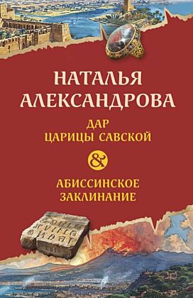 Дар царицы Савской. Абиссинское заклинание (мягк.обл.)