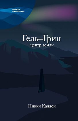 Гель-Грин, центр земли
