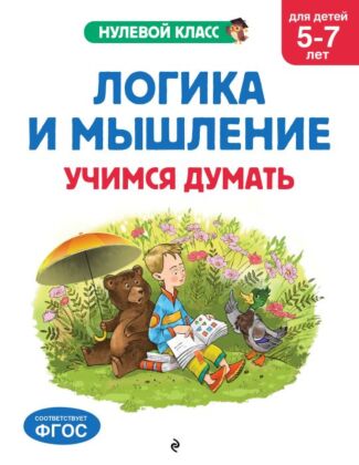 Логика и мышление. Учимся думать: для детей 5-7 лет (мягк.обл.)