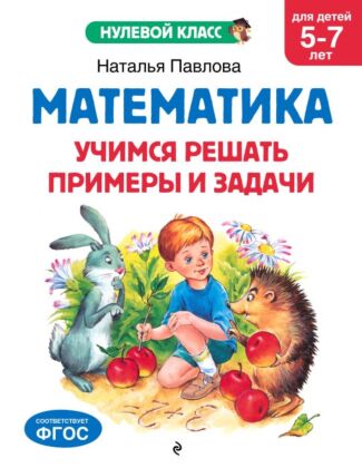 Математика. Учимся решать примеры и задачи: для детей 5-7 лет (мягк.обл.)