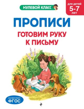 Прописи. Готовим руку к письму: для детей 5-7 лет (мягк.обл.)