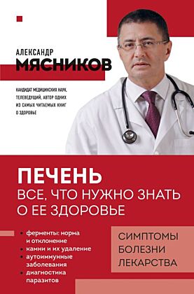 Печень. Все, что нужно знать о ее здоровье (мягк.обл.)