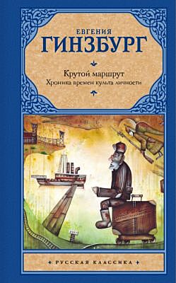 Крутой маршрут. Хроника времен культа личности