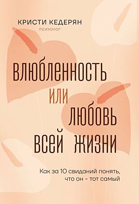 Влюбленность или любовь всей жизни. Как за 10 свиданий понять, что он - тот самый (мягк.обл.)