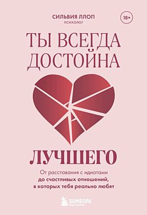Ты всегда достойна лучшего. От расставания с идиотами до счастливых отношений, в которых тебя реально любят (мягк.обл.)