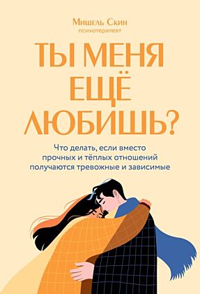 Ты меня еще любишь? Что делать, если вместо прочных и теплых отношений получаются тревожные и зависимые (мягк.обл.)